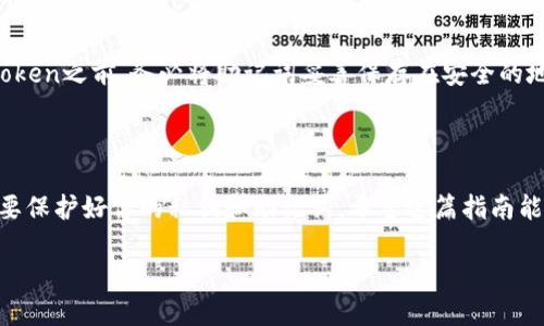 在imToken中认领DOT的完整指南

随着区块链技术和数字货币市场的不断发展，越来越多的用户开始关注各种加密货币。其中，Polkadot（DOT）作为一种有着强大生态系统的数字货币，引起了广泛的关注。如果你是imToken用户，想要在这个钱包中认领DOT，本文将为你提供一步步的详细指南。在开始之前，让我们先了解一下imToken和DOT。

认识imToken和Polkadot（DOT）

imToken是一款便捷、安全的数字货币钱包，支持多种主流数字资产的存储、转账和管理，更以其出色的用户体验和安全保障受到用户的青睐。而Polkadot是一个多链互操作协议，其设计目的是为了实现不同区块链之间的信息和资产传递，使得不同的区块链能够更好地合作和交流。

在imToken中，用户可以轻松管理多种不同的数字资产，包括DOT。然而，由于某些原因，用户可能需要手动认领他们的DOT。下面，我们将逐步教你如何在imToken中认领你的DOT。

第一步：确保你的imToken钱包是最新版

在开始之前，确保你的imToken钱包是最新版本。开发团队会定期更新钱包，以修复bug和增加新功能。如果你的版本较旧，可能会缺少某些功能，无法顺利完成DOT的认领。

第二步：获取你的DOT资产

如果你在其他平台上购买了DOT，首先需要将这些DOT转账到你的imToken钱包。打开你的imToken钱包，复制钱包的地址，然后去交易所或其他钱包，将DOT发送到这个地址。记得在转账时，查看转账地址是否正确，确保你的资产安全到位。

第三步：进入DOT资产认领页面

在完成DOT的转账后，打开imToken，找到并点击“资产”选项。然后，搜索DOT，找到Polkadot的相关资产。如果你没有找到，可能需要手动添加DOT资产。一般来说，搜索框中输入“DOT”后，可以看到相关币种。如果没有显示，可以在资产管理中添加自定义资产。

第四步：选择“认领DOT”功能

找到DOT后，点击“认领”按钮，这将带你到DOT认领的页面。在这里，你需要遵循页面上的指示，输入本次操作所需的相关信息。用户需注意每一步操作，包括私钥和助记词的输入，确保安全。

第五步：完成认领

按照页面的指导完成操作后，你的DOT就会成功认领到你的imToken钱包中。此时，你可以在资产列表中看到属于你的DOT资产。而与此同时，建议定期检查DOT的市场动态，以更好地管理自己的投资。

问题解答环节

问题一：在imToken中认领DOT需要多少手续费？

在imToken中认领DOT时，通常会产生少量的网络交易手续费，这个手续费是由网络决定的，具体金额根据网络的繁忙程度而定。在交易高峰期，手续费可能会增加，所以建议在非高峰时段进行认领操作，这样可以节省一定的费用。

问题二：如果忘记了钱包的助记词，该怎么办？

助记词是数字资产钱包中非常重要的一部分，用于恢复钱包。如果你遗失了助记词，基本上是无法找回钱包里的数字资产的。因此，在使用imToken之前，务必将助记词妥善保存在安全的地方，避免丢失。如果你不小心遗失了助记词，建议不要尝试下载任何恢复工具或软件，因为这些工具大多是钓鱼软件，可能会导致更大的损失。

总结

在imToken中认领DOT并不复杂，只要按照以上步骤进行操作，便能顺利完成。而在管理数字资产的过程中，安全性永远是第一位的，所以一定要保护好你的私钥和助记词。希望这篇指南能帮到你，让你在数字货币的投资旅程中更加顺利！

如何在imToken中轻松认领DOT：详细步骤与技巧