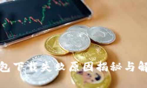 数字钱包下载失败原因揭秘与解决方案