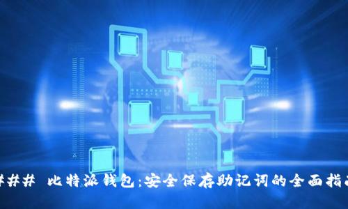### 比特派钱包:安全保存助记词的全面指南