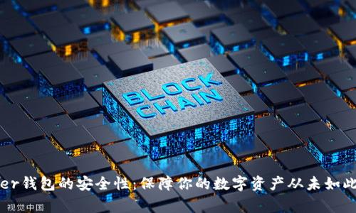 Ledger钱包的安全性:保障你的数字资产从未如此安全
