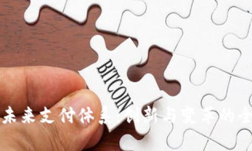 区块链未来支付体系:创新与变革的全面洞察