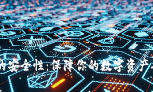 Ledger钱包的安全性:保障你的数字资产从未如此安全