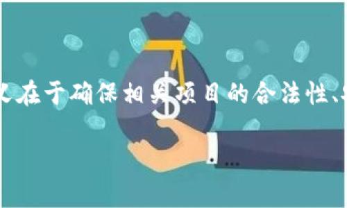 这是一个关于区块链技术及其应用的问题,区块链备案复审通过的意义在于确保相关项目的合法性、安全性和合规性。下面我将详细介绍这一概念,以及相关的问题和解答。
区块链备案复审通过的意义与影响