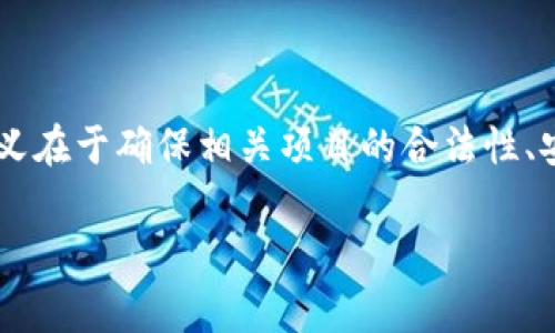 这是一个关于区块链技术及其应用的问题,区块链备案复审通过的意义在于确保相关项目的合法性、安全性和合规性。下面我将详细介绍这一概念,以及相关的问题和解答。
区块链备案复审通过的意义与影响