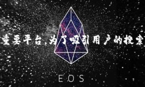思考与关键词
在当今数字货币快速发展的时代,币圈论坛APP成为了众多投资者获取信息、交流思想的重要平台。为了吸引用户的搜索和提升,我们可以设定一个引人注目的,以及相关的关键词,从而更好地服务于潜在用户。
2023年最佳币圈论坛APP推荐:助你轻松把握数字货币趋势