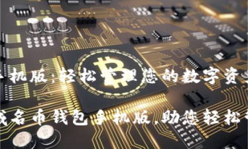 域名币钱包手机版:轻松管理您的数字资产
携带便利的域名币钱包手机版,助您轻松管理数字资产