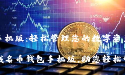域名币钱包手机版:轻松管理您的数字资产
携带便利的域名币钱包手机版,助您轻松管理数字资产