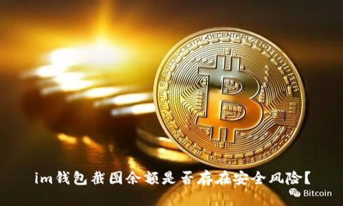im钱包截图余额是否存在安全风险?