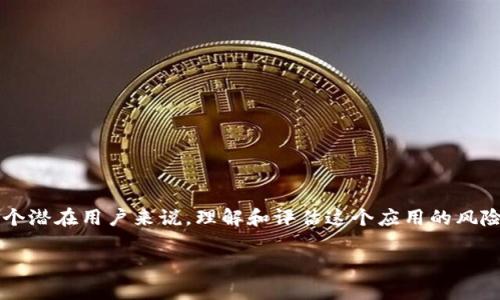 欧易App有风险吗?
当我们提到“欧易App”的时候,许多人首先会到它在数字货币交易方面的表现和安全性。对于每一个潜在用户来说,理解和评估这个应用的风险是非常重要的。本文将深入探讨欧易App的功能、用户反馈与潜在风险,帮助用户做出明智的决策。
深入分析欧易App的潜在风险与安全性