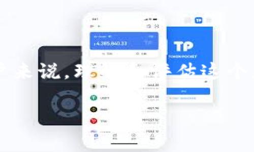 欧易App有风险吗?
当我们提到“欧易App”的时候,许多人首先会到它在数字货币交易方面的表现和安全性。对于每一个潜在用户来说,理解和评估这个应用的风险是非常重要的。本文将深入探讨欧易App的功能、用户反馈与潜在风险,帮助用户做出明智的决策。
深入分析欧易App的潜在风险与安全性