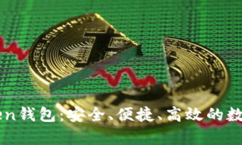 全面解析imToken钱包:安全、便捷、高效的数字资产管理利器