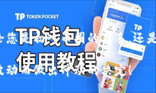 bianzi/bianzi  
币圈分析, 加密货币, 数据工具, 投资分析/guanjianci

引言：币圈分析工具的必要性

随着加密货币市场的迅猛发展，越来越多的人开始关注这个充满机会与挑战的领域。想要在币圈中立于不败之地，光靠运气和直觉显然是远远不够的。这时，币圈分析工具便成为了投资者的有力助手。

这些工具不仅能够帮助用户理解市场动态，还能够系统地提供数据分析，为投资决策提供更可靠的依据。无论您是经验丰富的老手，还是刚入门的新手，选择一款合适的分析工具都有助于您在波动的市场中找到方向。

币圈分析工具的类型

币圈分析工具可以分为多种类型，每种工具都有其独特的功能和优势：

ul
    listrong市场数据工具/strong：这些工具提供实时的市场价格、交易量和市值等数据，用户可以通过它们监测加密货币的市场表现。/li
    listrong图表分析工具/strong：通过历史数据绘制各种图表，帮助用户发现价格趋势和市场形态，常用的有K线图、散点图等。/li
    listrong指标分析工具/strong：这些工具通过算法计算出各种技术指标，比如相对强弱指数(RSI)、移动平均线(MA)等，帮助用户判断入场与出场时机。/li
    listrong社交媒体分析工具/strong：追踪社交网络上关于特定加密货币的讨论热度，以帮助用户把握市场情绪。/li
/ul

选择合适的币圈分析工具

在选择币圈分析工具时，有几个因素需要考虑：

ul
    listrong易用性/strong：工具的界面应简单直观，让用户能够快速上手。/li
    listrong数据准确性/strong：所提供的数据应该来源可靠，确保分析结果的真实性。/li
    listrong功能的全面性/strong：一款优秀的分析工具应覆盖多种功能，如数据分析、图表绘制和策略模拟等。/li
    listrong社区支持/strong：活跃的用户社区往往能提供额外的帮助和反馈，增强工具的使用体验。/li
/ul

市场上流行的币圈分析工具

在众多的币圈分析工具中，有几款较为流行且备受欢迎：

ul
    listrongCoinMarketCap/strong：这是一个提供加密货币市场数据的平台，用户可以查看大量币种的实时价格和市场表现。/li
    listrongTradingView/strong：一个功能强大的图表分析工具，支持用户绘制各种技术指标和图形。/li
    listrongGlassnode/strong：专注于链上数据分析，提供深度的数据挖掘和市场洞察，非常适合长期投资者使用。/li
    listrongSentiment/strong：一个社交媒体分析工具，可以帮助用户了解市场情绪和舆情，对短线交易特别有用。/li
/ul

使用币圈分析工具的技巧

掌握一些使用分析工具的技巧，可以让您在投资过程中更加得心应手：

ul
    listrong结合多种工具使用/strong：单一的工具可能不够全面，尝试结合市场数据工具、图表分析工具和社交媒体分析工具，能帮助您获得更全面的市场视角。/li
    listrong保持灵活性/strong：市场瞬息万变，数据分析没有绝对的准确性，保持灵活应变的心态，才能更好地抓住投资机会。/li
    listrong制定个人策略/strong：根据自己的风险承受能力和投资目标，制定合适的交易策略，不盲目跟风。/li
    listrong定期回顾与调整/strong：定期回顾自己的分析和投资决策，适时调整策略，以应对市场的变化。/li
/ul

常见问题解答

h4问题一：币圈分析工具真的有效吗？/h4

这是许多新手投资者常常问的问题。实际上，币圈分析工具并不是万能的，它们的有效性在于数据的准确性与用户的理解能力。工具提供的数据和分析结果，是对市场现状的反映，能帮助用户提高决策的科学性，但最终的投资决策还需要结合个人的判断和市场的变化。

因此，虽然这些工具能很好地辅助投资，但想要成为真正的投资高手，仍需要不断学习和实践。慢慢积累经验，方能在市场上立于不败之地。

h4问题二：有哪些免费和付费的币圈分析工具？/h4

随着币圈越来越受人关注，市场上涌现出许多分析工具。有些工具是免费的，有些则是付费的。

ul
    listrong免费工具/strong：如CoinMarketCap、CoinGecko等，这些工具提供的基本数据和功能多已足够满足普通投资者的需求。/li
    listrong付费工具/strong：如Glassnode Pro、TradingView的高级版等，这些工具通常提供更为深入与专业的数据分析，以及更多的自定义功能，适合对币圈有深度研究的用户使用。/li
/ul

选择适合自己的工具非常重要，通常初学者可以先从免费工具入手，等到对市场有了一定了解，再考虑付费工具的使用。

总结

在币圈激烈竞争的环境中，选择合适的分析工具能够帮助投资者更好地理解市场动态，从而做出更精准的投资决策。无论您是初入币圈的新手，还是希望进一步提高收益的老手，掌握这些工具的使用技巧，无疑会提升您在币圈的投资能力。

希望今天的分享能为您在币圈的投资之路提供一些启发与帮助。记得保持冷静、理智地分析市场，永远不要因为短期的波动而做出冲动的决定！
