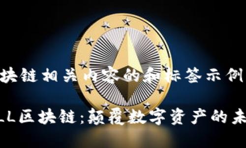 mml区块链相关内容的和标签示例
揭秘MLL区块链:颠覆数字资产的未来力量