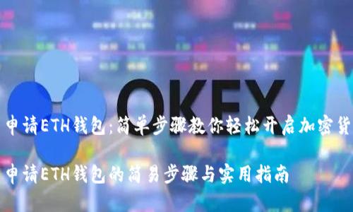 元宝网申请ETH钱包:简单步骤教你轻松开启加密货币之旅
元宝网申请ETH钱包的简易步骤与实用指南