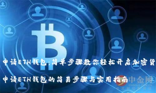 元宝网申请ETH钱包:简单步骤教你轻松开启加密货币之旅
元宝网申请ETH钱包的简易步骤与实用指南