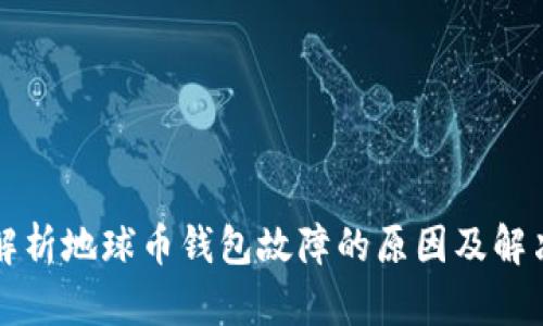 深入解析地球币钱包故障的原因及解决方案