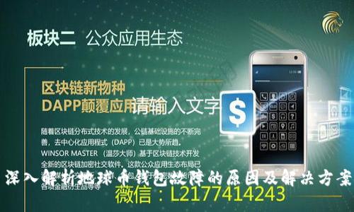 深入解析地球币钱包故障的原因及解决方案