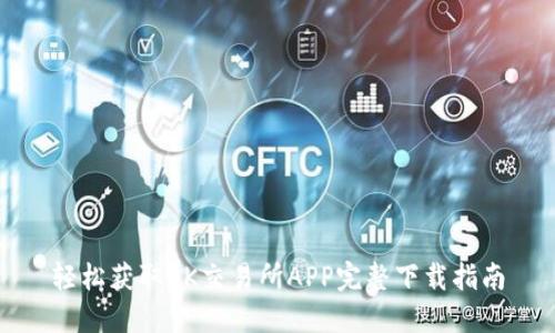 轻松获取OK交易所APP完整下载指南