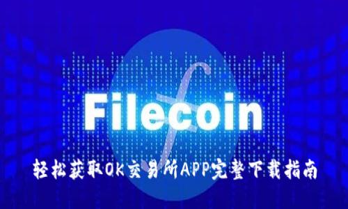 轻松获取OK交易所APP完整下载指南