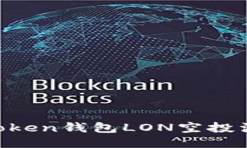 如何参与imToken钱包LON空投活动:全面指南