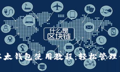 : 简单易懂的以太钱包使用教程:轻松管理你的以太坊资产
