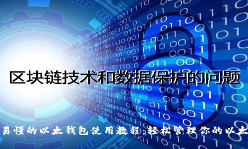 : 简单易懂的以太钱包使用教程:轻松管理你的以太坊资产