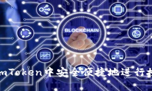 如何在imToken中安全便捷地进行授权转账