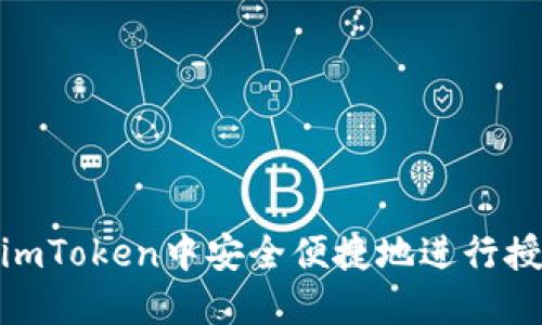 如何在imToken中安全便捷地进行授权转账