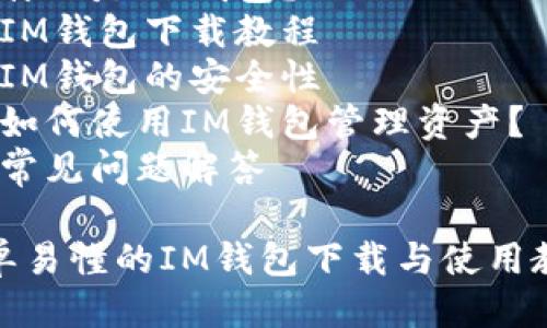目录
1. 什么是IM钱包?
2. IM钱包下载教程
3. IM钱包的安全性
4. 如何使用IM钱包管理资产?
5. 常见问题解答
简单易懂的IM钱包下载与使用教程