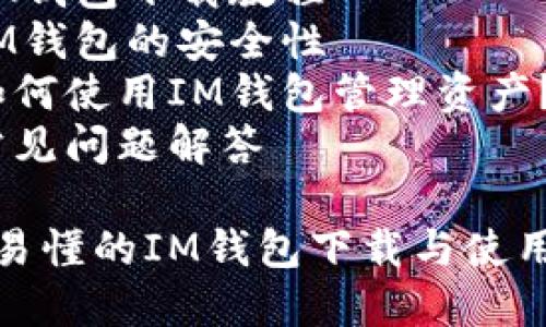 目录
1. 什么是IM钱包?
2. IM钱包下载教程
3. IM钱包的安全性
4. 如何使用IM钱包管理资产?
5. 常见问题解答
简单易懂的IM钱包下载与使用教程