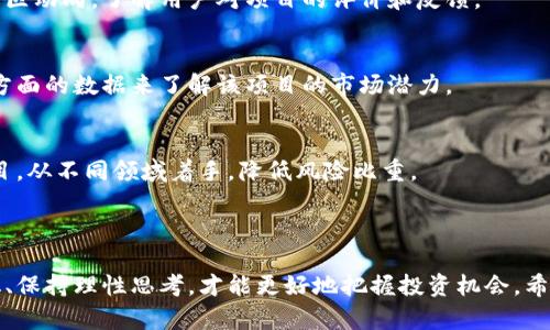   区块链市值解析：哪些公司在引领未来？ / 

 guanjianci 区块链公司, 区块链市值, 加密货币市场, 数字资产 /guanjianci 

---

什么是区块链市值？
提起“区块链市值”，很多人或许会觉得这是一个复杂的概念，其实它并不难理解。简单来说，区块链市值就是衡量某个区块链项目或相关公司的总价值。通常，这个市值是通过计算该项目所发行的所有代币（或加密货币）的市场价格乘以流通中的总量得出的。
例如，如果某个项目的代币当前价格是10美元，而总共发行了100万个代币，那么它的市值就是1000万美元。区块链市值在某种程度上反映了市场对该项目的认可程度，是投资者和市场观察者非常关注的一个数据。

区块链市值的重要性
区块链市值不仅仅是个数字，它承载着项目的理念、技术和未来发展潜力。合适的市值可以吸引更多的投资者和合作伙伴。在这个竞争激烈的市场里，市值往往是决定项目未来走向的重要因素。
比如，Ethereum（以太坊）的市值曾经突破过千亿美元，正因如此，它吸引了大量的开发者和企业进驻生态。然而，如果一家公司的市值长期处于低迷状态，那么它就可能会面临资金链断裂、开发停滞等危险。

哪些公司在区块链市场中排名靠前？
当前，区块链市场中有不少公司和项目引人注目，它们凭借着优秀的技术和市场运作，取得了令人瞩目的成就。以下是几家在区块链市值中较为突出的公司。

h41. Bitcoin（比特币）/h4
作为区块链的首个应用，比特币无疑是在整个行业中市值最高的加密货币。它的市值经常占据整个加密货币市场的40%以上。作为数字黄金，比特币的价值主要来源于它的稀缺性和广泛的认可度。

h42. Ethereum（以太坊）/h4
以太坊不仅是一个加密货币，它还是一个去中心化的平台，可以让开发者构建出各种各样的去中心化应用（DApps）。以太坊的市值在过去几年中迅速攀升，使其成为仅次于比特币的第二大加密货币。

h43. Binance Coin（币安币）/h4
作为全球最大的交易所之一，币安推出的币安币在交易所的生态系统中扮演着重要角色。它不仅可以用来支付交易费用，还可以参与各种投资项目，因此市值也迅速增长。

h44. Cardano（艾达币）/h4
作为一个相对较新的项目，Cardano已经迅速积累了大量的用户和市场认可。它的市值已经逐渐逼近前面提到的几家老牌公司，显示出强大的发展潜力。

影响区块链市值的因素
那么，究竟是什么因素影响着区块链市值呢？这个问题值得深入探讨。影响区块链市值的因素可以分为几个方面：

h41. 技术发展/h4
技术是区块链项目的核心。一个具备先进技术的项目，能够在解决实际问题时展现出强大的优势，从而吸引投资者。例如，以太坊的智能合约技术使其能够吸引大量开发者，促进项目加速发展。

h42. 市场需求/h4
区块链项目的市值还与市场需求密切相关。如果某一项目能够解决实际用户遇到的问题，获得用户的广泛使用，那么它的市值自然不会低。比如，DeFi（去中心化金融）相关项目因其强烈的市场需求，市值增长迅猛。

h43. 社区支持/h4
社区的支持也是至关重要的。一个强大的社区能够为项目提供持续的动力，帮助项目吸引更多的关注和开发者。社区的活跃度直接影响着项目的市值。例如，许多优势项目都建立了庞大而活跃的社区，这也为其市值的上升打下了基础。

h44. 监管政策/h4
在许多国家，区块链和加密货币仍然处于一个法律灰色地带，政策的变动可能对市值产生直接影响。政府的监管政策越明确，市场越能够规范运作，吸引更多投资者入场。

未来区块链市值的走向
对未来的预测总是充满不确定性，但可以肯定的是，随着区块链技术的不断进步和应用的拓展，区块链市值将会继续增长。已经有很多行业巨头开始重视区块链技术的应用，加密货币的接受度也逐步提高。
未来五到十年，区块链技术可能会无处不在，从金融到医疗，从供应链到社交网络，未来可期。而在这个背景下，各个区块链项目的市值也将随着扩大用户基础而不断提升。对于预期长线投资的投资者来说，这正是一个值得关注的领域。

相关问题探讨

h4问题一：投资区块链公司需要注意哪些风险？/h4
随着区块链技术的快速发展，投资者的投资热情日益高涨。然而，进入这一市场之前，我们必须充分了解潜在的风险。以下是一些常见的投资风险：

h51. 市场波动性/h5
区块链市场的价格波动极为剧烈，投资者需对此有所心理准备。很多时候，一些项目的市值会因为市场情绪的波动而经历大幅度的涨跌，这对投资者来说是个不小的挑战。

h52. 技术风险/h5
区块链项目的技术尚在发展中，技术的不成熟或缺陷可能会导致项目失败。投资者需要仔细研究项目的技术架构、团队背景及其发展历程。

h53. 监管风险/h5
不同国家对于区块链和加密货币的监管政策千差万别，投资者需定期关注政策动向，以避免因政策变化导致的损失。

h54. 项目团队信誉/h5
项目团队的背景和信誉度非常重要，一个前景良好的项目往往需要高效、负责的团队来保障。投资者可以通过社交媒体、论坛等了解团队的信誉和透明度。

h4问题二：怎样选择适合的区块链投资项目？/h4
面对众多的区块链项目，如何选择一个合适的投资对象呢？以下是一些建议：

h51. 深入调研/h5
做足功课是成功投资的第一步。投资者应该深入理解项目的白皮书、团队背景、技术优势及市场定位等方面的信息。

h52. 看社区活跃度/h5
活跃的社区往往意味着项目的整体支持度较高。投资者可以通过官方社交媒体、论坛等渠道观察项目的社区动向，了解用户对项目的评价和反馈。

h53. 关注市场需求/h5
投资者需要关注项目目标用户是否真实存在，市场需求是否充足。可以通过相关行业报告、专业分析等多方面的数据来了解该项目的市场潜力。

h54. 选择多样化投资/h5
在投资的过程中，建议保持一定的投资多样化。不要把所有的资金都投入一个项目，而是可以选择多个项目，从不同领域着手，降低风险比重。

---

以上内容对区块链市值及其相关方面进行了详细的探讨和解读。在这个快速发展的行业里，跟随市场变化、保持理性思考，才能更好地把握投资机会。希望每位投资者都能在区块链的海洋中找到属于自己的“明珠”。