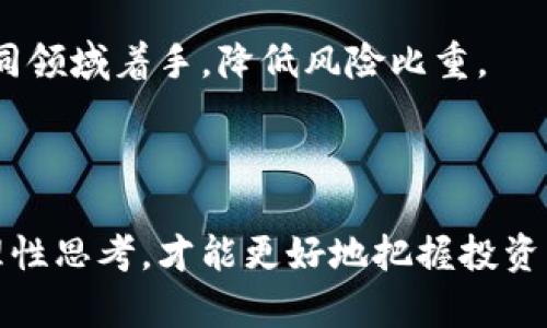   区块链市值解析：哪些公司在引领未来？ / 

 guanjianci 区块链公司, 区块链市值, 加密货币市场, 数字资产 /guanjianci 

---

什么是区块链市值？
提起“区块链市值”，很多人或许会觉得这是一个复杂的概念，其实它并不难理解。简单来说，区块链市值就是衡量某个区块链项目或相关公司的总价值。通常，这个市值是通过计算该项目所发行的所有代币（或加密货币）的市场价格乘以流通中的总量得出的。
例如，如果某个项目的代币当前价格是10美元，而总共发行了100万个代币，那么它的市值就是1000万美元。区块链市值在某种程度上反映了市场对该项目的认可程度，是投资者和市场观察者非常关注的一个数据。

区块链市值的重要性
区块链市值不仅仅是个数字，它承载着项目的理念、技术和未来发展潜力。合适的市值可以吸引更多的投资者和合作伙伴。在这个竞争激烈的市场里，市值往往是决定项目未来走向的重要因素。
比如，Ethereum（以太坊）的市值曾经突破过千亿美元，正因如此，它吸引了大量的开发者和企业进驻生态。然而，如果一家公司的市值长期处于低迷状态，那么它就可能会面临资金链断裂、开发停滞等危险。

哪些公司在区块链市场中排名靠前？
当前，区块链市场中有不少公司和项目引人注目，它们凭借着优秀的技术和市场运作，取得了令人瞩目的成就。以下是几家在区块链市值中较为突出的公司。

h41. Bitcoin（比特币）/h4
作为区块链的首个应用，比特币无疑是在整个行业中市值最高的加密货币。它的市值经常占据整个加密货币市场的40%以上。作为数字黄金，比特币的价值主要来源于它的稀缺性和广泛的认可度。

h42. Ethereum（以太坊）/h4
以太坊不仅是一个加密货币，它还是一个去中心化的平台，可以让开发者构建出各种各样的去中心化应用（DApps）。以太坊的市值在过去几年中迅速攀升，使其成为仅次于比特币的第二大加密货币。

h43. Binance Coin（币安币）/h4
作为全球最大的交易所之一，币安推出的币安币在交易所的生态系统中扮演着重要角色。它不仅可以用来支付交易费用，还可以参与各种投资项目，因此市值也迅速增长。

h44. Cardano（艾达币）/h4
作为一个相对较新的项目，Cardano已经迅速积累了大量的用户和市场认可。它的市值已经逐渐逼近前面提到的几家老牌公司，显示出强大的发展潜力。

影响区块链市值的因素
那么，究竟是什么因素影响着区块链市值呢？这个问题值得深入探讨。影响区块链市值的因素可以分为几个方面：

h41. 技术发展/h4
技术是区块链项目的核心。一个具备先进技术的项目，能够在解决实际问题时展现出强大的优势，从而吸引投资者。例如，以太坊的智能合约技术使其能够吸引大量开发者，促进项目加速发展。

h42. 市场需求/h4
区块链项目的市值还与市场需求密切相关。如果某一项目能够解决实际用户遇到的问题，获得用户的广泛使用，那么它的市值自然不会低。比如，DeFi（去中心化金融）相关项目因其强烈的市场需求，市值增长迅猛。

h43. 社区支持/h4
社区的支持也是至关重要的。一个强大的社区能够为项目提供持续的动力，帮助项目吸引更多的关注和开发者。社区的活跃度直接影响着项目的市值。例如，许多优势项目都建立了庞大而活跃的社区，这也为其市值的上升打下了基础。

h44. 监管政策/h4
在许多国家，区块链和加密货币仍然处于一个法律灰色地带，政策的变动可能对市值产生直接影响。政府的监管政策越明确，市场越能够规范运作，吸引更多投资者入场。

未来区块链市值的走向
对未来的预测总是充满不确定性，但可以肯定的是，随着区块链技术的不断进步和应用的拓展，区块链市值将会继续增长。已经有很多行业巨头开始重视区块链技术的应用，加密货币的接受度也逐步提高。
未来五到十年，区块链技术可能会无处不在，从金融到医疗，从供应链到社交网络，未来可期。而在这个背景下，各个区块链项目的市值也将随着扩大用户基础而不断提升。对于预期长线投资的投资者来说，这正是一个值得关注的领域。

相关问题探讨

h4问题一：投资区块链公司需要注意哪些风险？/h4
随着区块链技术的快速发展，投资者的投资热情日益高涨。然而，进入这一市场之前，我们必须充分了解潜在的风险。以下是一些常见的投资风险：

h51. 市场波动性/h5
区块链市场的价格波动极为剧烈，投资者需对此有所心理准备。很多时候，一些项目的市值会因为市场情绪的波动而经历大幅度的涨跌，这对投资者来说是个不小的挑战。

h52. 技术风险/h5
区块链项目的技术尚在发展中，技术的不成熟或缺陷可能会导致项目失败。投资者需要仔细研究项目的技术架构、团队背景及其发展历程。

h53. 监管风险/h5
不同国家对于区块链和加密货币的监管政策千差万别，投资者需定期关注政策动向，以避免因政策变化导致的损失。

h54. 项目团队信誉/h5
项目团队的背景和信誉度非常重要，一个前景良好的项目往往需要高效、负责的团队来保障。投资者可以通过社交媒体、论坛等了解团队的信誉和透明度。

h4问题二：怎样选择适合的区块链投资项目？/h4
面对众多的区块链项目，如何选择一个合适的投资对象呢？以下是一些建议：

h51. 深入调研/h5
做足功课是成功投资的第一步。投资者应该深入理解项目的白皮书、团队背景、技术优势及市场定位等方面的信息。

h52. 看社区活跃度/h5
活跃的社区往往意味着项目的整体支持度较高。投资者可以通过官方社交媒体、论坛等渠道观察项目的社区动向，了解用户对项目的评价和反馈。

h53. 关注市场需求/h5
投资者需要关注项目目标用户是否真实存在，市场需求是否充足。可以通过相关行业报告、专业分析等多方面的数据来了解该项目的市场潜力。

h54. 选择多样化投资/h5
在投资的过程中，建议保持一定的投资多样化。不要把所有的资金都投入一个项目，而是可以选择多个项目，从不同领域着手，降低风险比重。

---

以上内容对区块链市值及其相关方面进行了详细的探讨和解读。在这个快速发展的行业里，跟随市场变化、保持理性思考，才能更好地把握投资机会。希望每位投资者都能在区块链的海洋中找到属于自己的“明珠”。