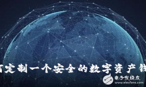 如何定制一个安全的数字资产钱包?