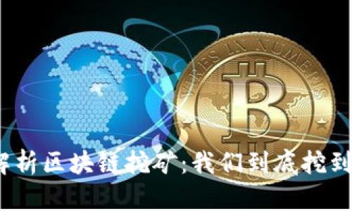 : 深入解析区块链挖矿:我们到底挖到了什么?