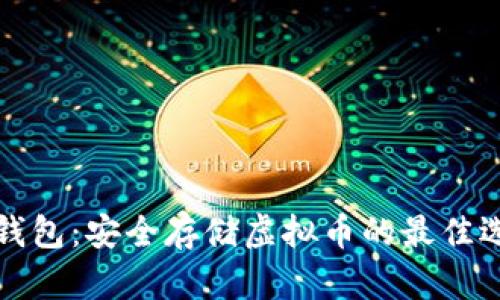 纸钱包:安全存储虚拟币的最佳选择