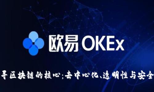 探寻区块链的核心:去中心化、透明性与安全性