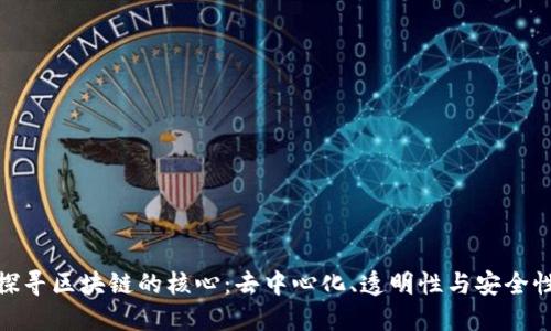 探寻区块链的核心:去中心化、透明性与安全性