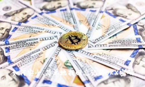 如何安全、简单地找回忘记的OKX密码