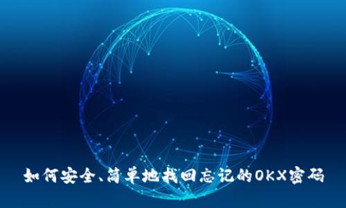 如何安全、简单地找回忘记的OKX密码