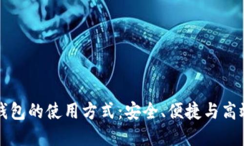 深入了解比特币钱包的使用方式:安全、便捷与高效的数字资产管理