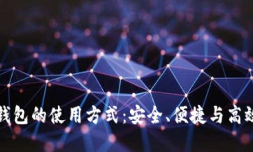 深入了解比特币钱包的使用方式:安全、便捷与高效的数字资产管理
