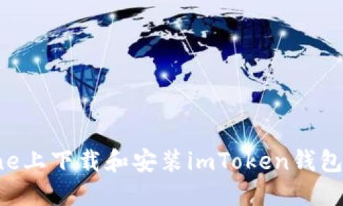 如何在iPhone上下载和安装imToken钱包:一步步指南