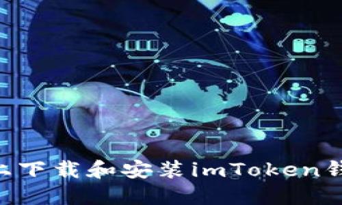 如何在iPhone上下载和安装imToken钱包:一步步指南