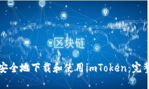 如何安全地下载和使用imToken:完整指南