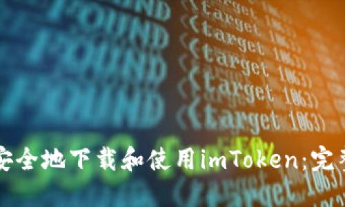 如何安全地下载和使用imToken:完整指南