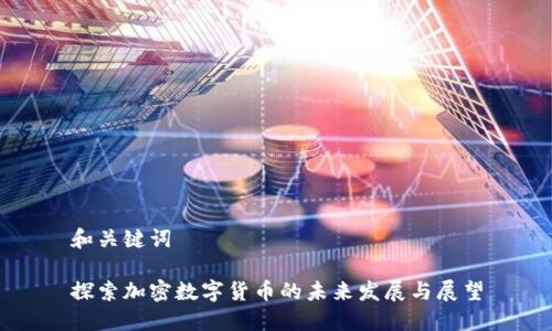 和关键词
探索加密数字货币的未来发展与展望
