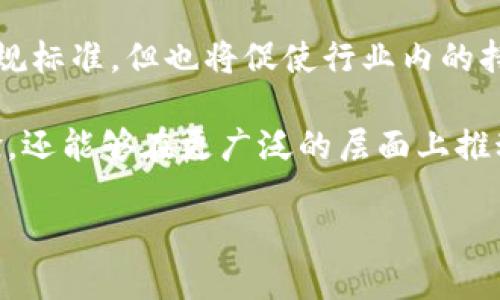 什么是金融信托与区块链的结合？

金融信托与区块链的结合，能够说是当今金融科技领域的一种革命性趋势。这两个概念分别属于传统金融领域和现代信息技术的边缘，但它们的结合却能够创造出更多的机会和挑战。

首先，金融信托是一种投资管理方式，通常涉及到资本的集中管理和分配。它允许投资者将资金交给专业的信托公司进行管理，目的是为了获得可观的回报。在传统的金融信托中，信托公司承担着管理资金的责任，承担着监管和合规的重任。

而区块链则是一种去中心化的分布式账本技术，通过网络中的多个参与者共同维护和更新数据。这种技术的最大优点是透明性和安全性，能够有效防止数据篡改，也能在保证用户隐私的情况下提供可信赖的信息。

当这两者结合在一起时，就诞生了新的金融模式——基于区块链的金融信托。通过区块链技术，金融信托的各个环节如资金的流动、资产的管理、风险的控制等都可以变得更加透明和高效。

金融信托区块链的优势

我们来深入探讨一下金融信托区块链结合后的优势：

ul
    listrong透明性：/strong每一笔交易都被记录在区块链上，所有参与者都能够看到这一操作的真实情况。这种透明性有助于降低金融诈骗的风险。/li
    listrong安全性：/strong区块链采用加密技术确保数据的安全性，从而降低了用户信息泄露和资金被盗的风险。/li
    listrong降低成本：/strong依靠智能合约自动化许多传统金融信托中的步骤，减少人工干预，进而降低管理费用。/li
    listrong提高效率：/strong区块链的实时性使得资金的流动能够在几秒钟内完成，而传统金融信托可能需要几天才能处理。/li
/ul

金融信托区块链的应用场景

随着技术的不断发展，金融信托结合区块链的应用场景也日渐丰富，以下是一些典型的应用案例：

ul
    listrong资产管理：/strong通过区块链技术，不同类型的资产（如房产、股票等）可以被代币化，允许投资者以更小的单位参与投资，同时也能进行更灵活的资产配置。/li
    listrong信托基金：/strong投资者可以通过区块链平台参与信托基金的管理与投资，实现资产的流动性和效率。/li
    listrong跨境融资：/strong区块链技术的去中心化特性使得跨境融资过程中可以省去许多中介费用，提高透明度与可追溯性。/li
/ul

在金融信托区块链中面临的挑战

尽管金融信托与区块链的结合显得无比前景广阔，但在实际操作中，我们也面临了一些挑战：

ul
    listrong技术标准的缺乏：/strong区块链行业尚处于快速发展和标准化过程中，缺乏统一技术标准可能导致不同平台间的互操作性问题。/li
    listrong合规问题：/strong金融信托需遵循繁杂的法律法规，在区块链技术迅速发展的大背景下，如何合法合规仍是一个挑战。/li
    listrong用户教育：/strong很多普通投资者对区块链技术的了解有限，如何让他们明白这种新模式的优势是关键。/li
/ul

未来展望

未来，金融信托与区块链的结合将会持续发展，伴随着技术的不断成熟，更多的金融机构和信托公司将会选择使用区块链技术。这将使得金融信托业务变得更加高效，透明，安全。同时，用户的投资体验将得到极大改善，传统的信托模式将会被不断更新迭代的新模式所替代。

相关问题

h41. 如何评估区块链在金融信托中的实际应用效果？/h4

评估区块链在金融信托中的应用效果，不仅要关注经济效益，还需要关注用户体验、合规情况等多个方面。可以通过用户反馈、技术性能测试和对比分析等多种方法来评估。

h42. 金融信托区块链在未来的法规环境中将如何发展？/h4

随着区块链技术的快速发展，金融监管部门也在不断更新相关法规。金融信托的区块链应用未来有可能面临更严格的合规标准，但也将促使行业内的持续创新。

总之，金融信托与区块链的结合为我们打开了一个新的金融时代的大门。透过技术的融合，我们不仅能够提升用户的体验，还能够在更广泛的层面上推动金融行业的变革。希望在未来，这种新型金融模式能够不断壮大，造福更多的用户。

金融信托与区块链的完美结合：如何颠覆传统金融
