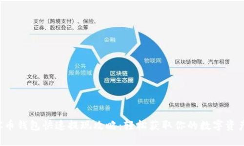 C币钱包快速提现攻略:轻松获取你的数字资产