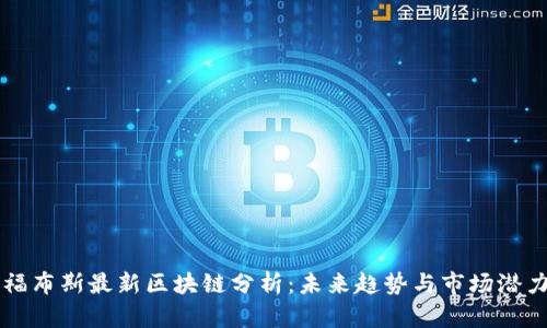 福布斯最新区块链分析:未来趋势与市场潜力