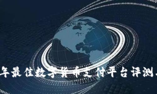 2023年最佳数字货币支付平台评测与排名